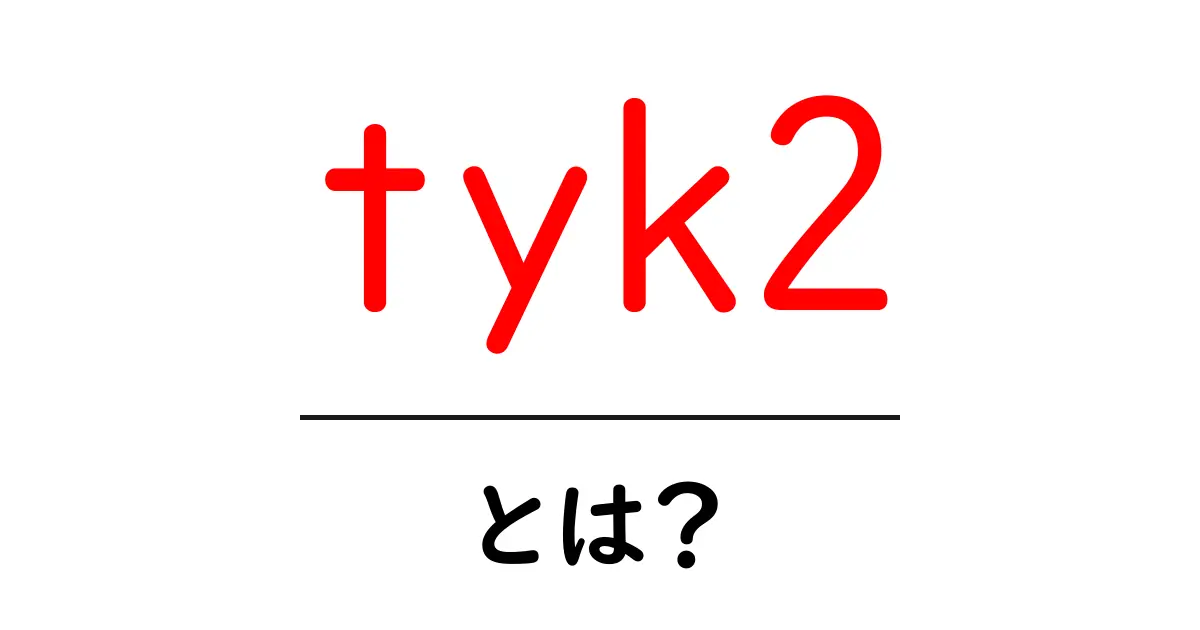 tyk2とは？初心者でもわかる基本と使い方ガイド共起語・同意語・対義語も併せて解説！