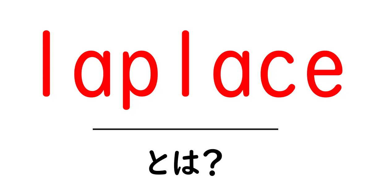 laplaceとは？初心者向けに解説する Laplace変換とラプラス演算子の基礎共起語・同意語・対義語も併せて解説！