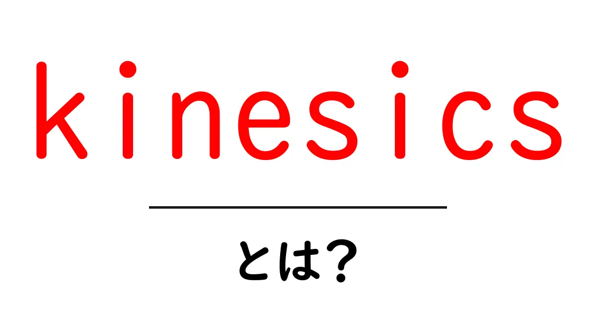 kinesicsとは?非言語コミュニケーションの基本と身近な活用法共起語・同意語・対義語も併せて解説!