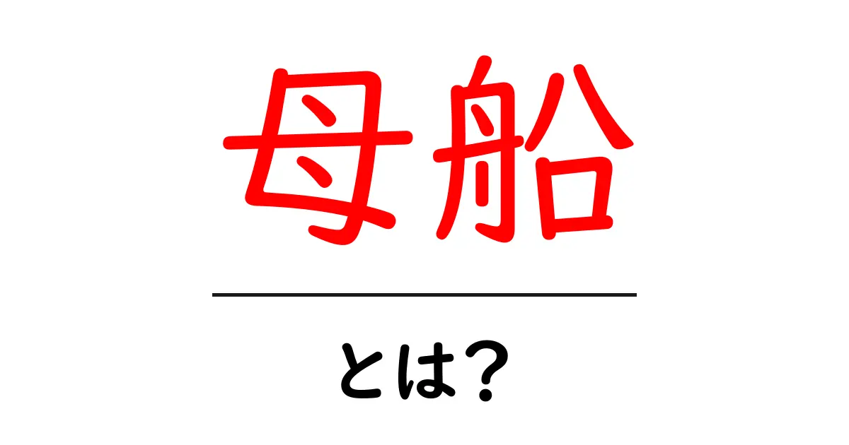 母船・とは？初心者にも分かる意味と使われ方の完全ガイド共起語・同意語・対義語も併せて解説！