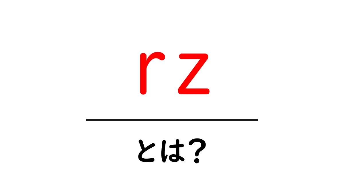 rzとは？初心者にもわかる意味と使い方ガイド共起語・同意語・対義語も併せて解説！