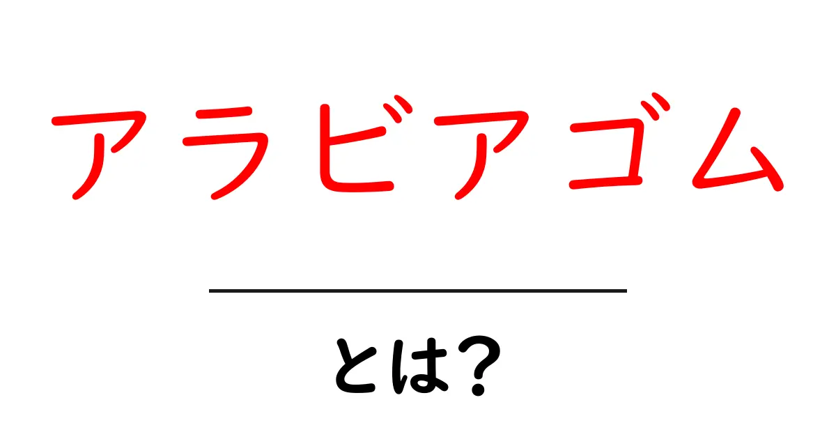 アラビアゴムとは?初心者でも分かる基本ガイドと使い方のコツ共起語・同意語・対義語も併せて解説!
