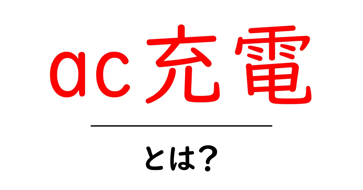 ac充電・とは？初心者が今すぐ知っておきたい基本と安全のポイント共起語・同意語・対義語も併せて解説！