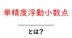 単精度浮動小数点とは？初心者向けのわかりやすい解説共起語・同意語・対義語も併せて解説！