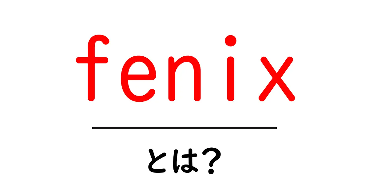 fenixとは？初心者にもわかる徹底解説と使い方のヒント共起語・同意語・対義語も併せて解説！