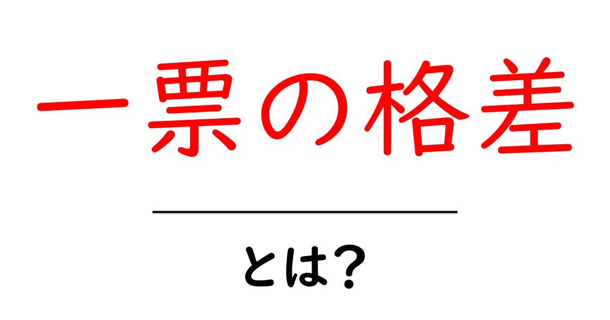 一票の格差とは？中学生にもわかる選挙のしくみと影響共起語・同意語・対義語も併せて解説！