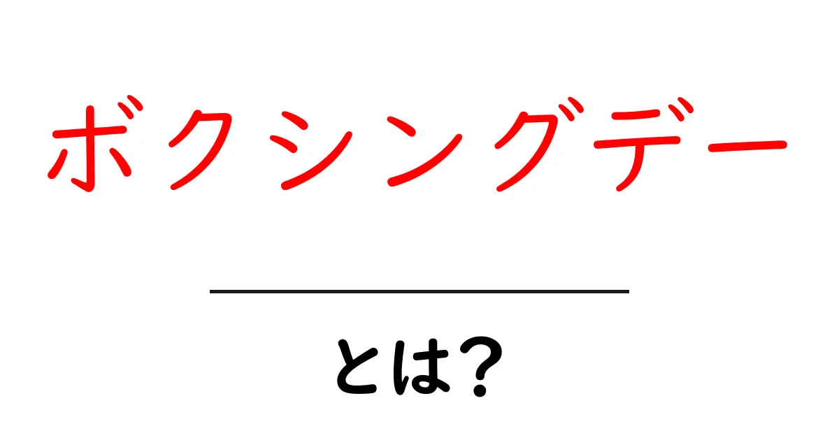 ボクシングデー・とは?初心者にも分かる基本と現代の過ごし方ガイド共起語・同意語・対義語も併せて解説!