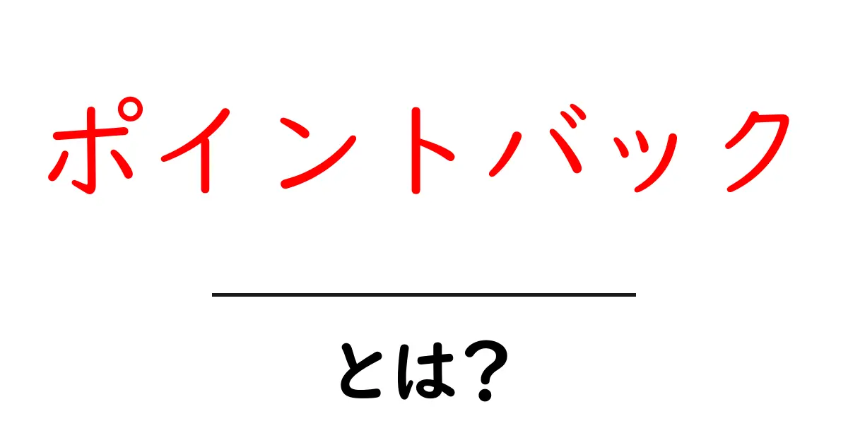 ポイントバック・とは?初心者にもわかる使い方と仕組みを解説共起語・同意語・対義語も併せて解説!