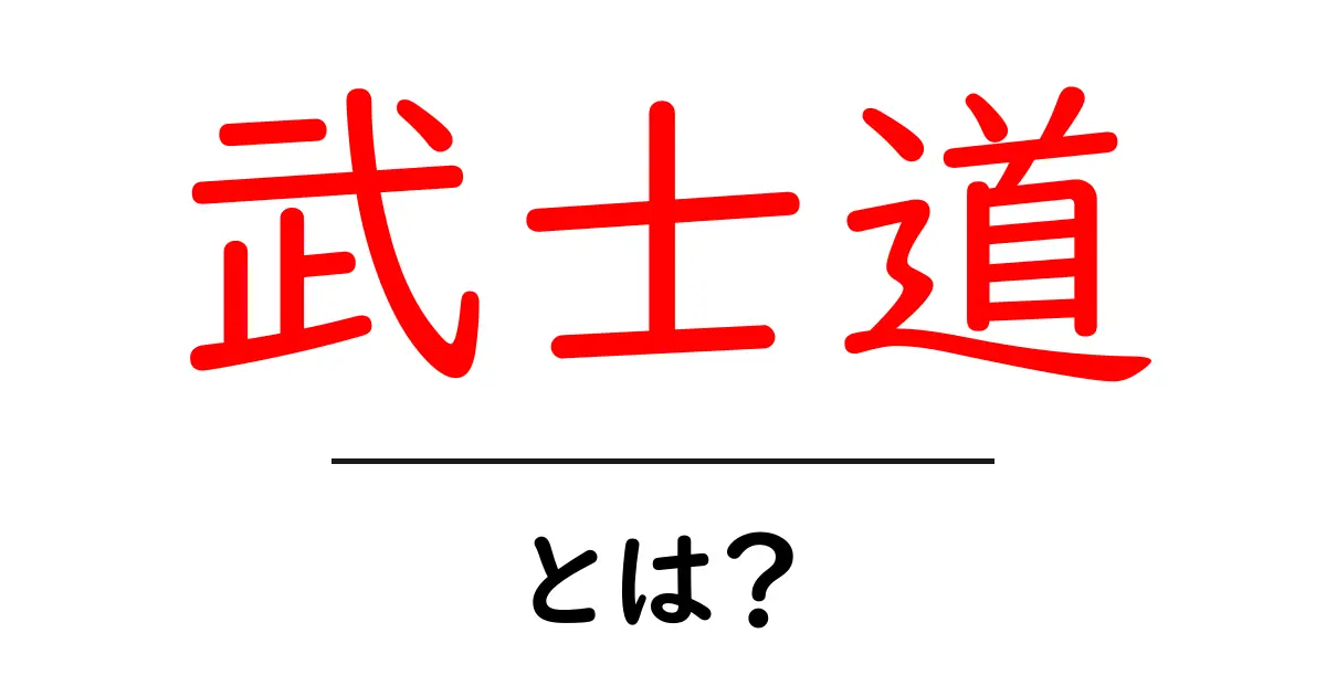 武士道とは？初心者にも分かる基本と現代への意味共起語・同意語・対義語も併せて解説！
