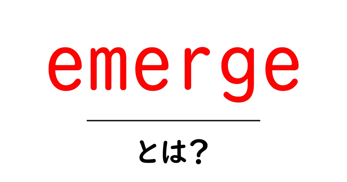 emergeとは？初心者向けに意味と使い方をわかりやすく解説共起語・同意語・対義語も併せて解説！