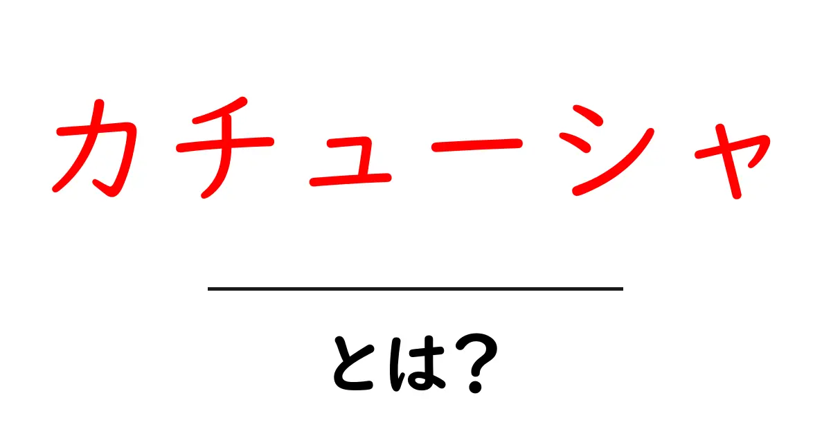 カチューシャ・とは？初心者でもわかる基本と使い方ガイド共起語・同意語・対義語も併せて解説！
