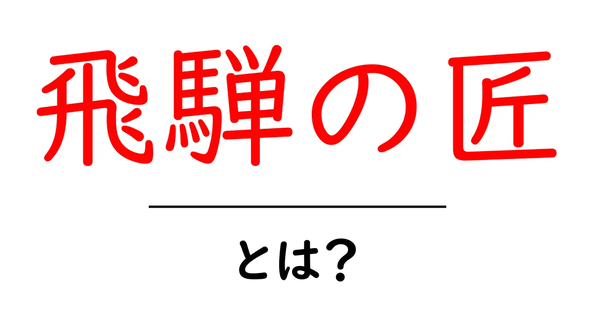 飛騨の匠・とは？ 初心者向け解説ガイド共起語・同意語・対義語も併せて解説！