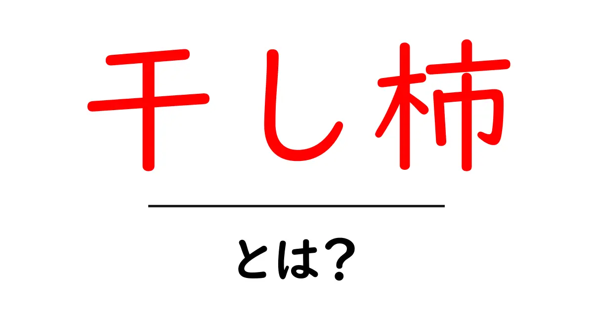 干し柿とは？初心者にもわかる基本ガイド｜作り方・歴史・食べ方を詳しく解説共起語・同意語・対義語も併せて解説！