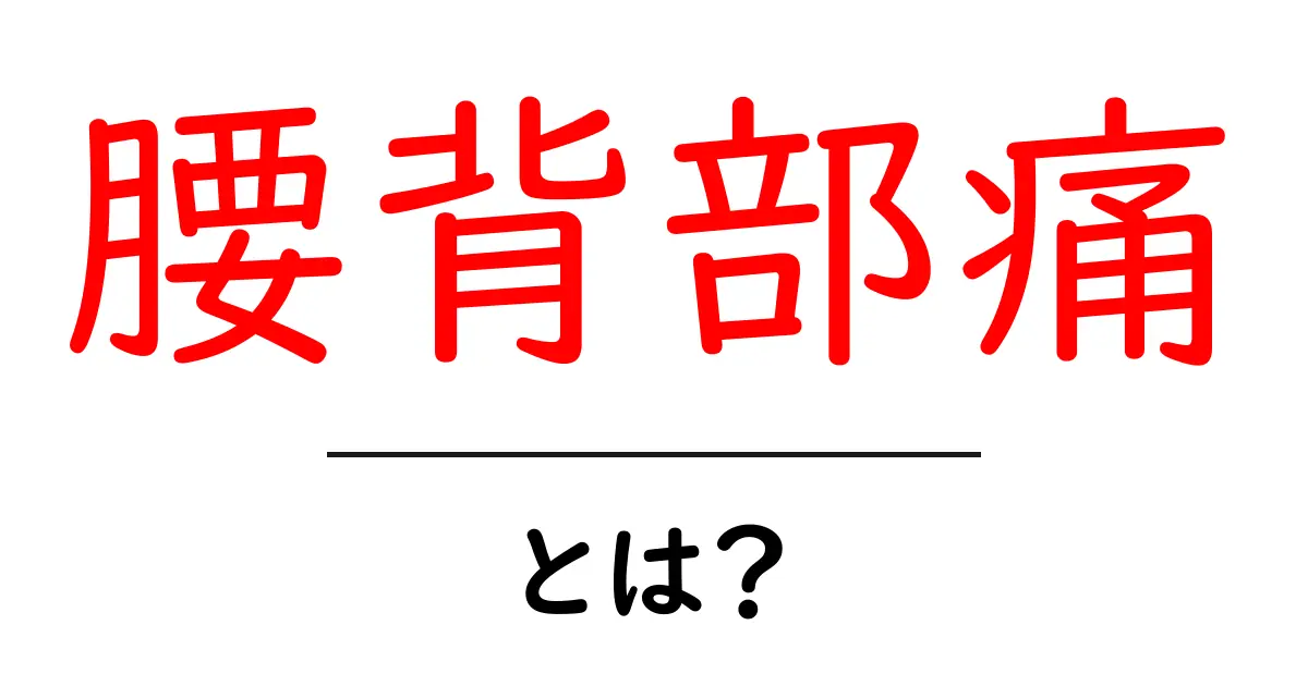 腰背部痛・とは？基礎知識からセルフケアまで初心者向けガイド共起語・同意語・対義語も併せて解説！