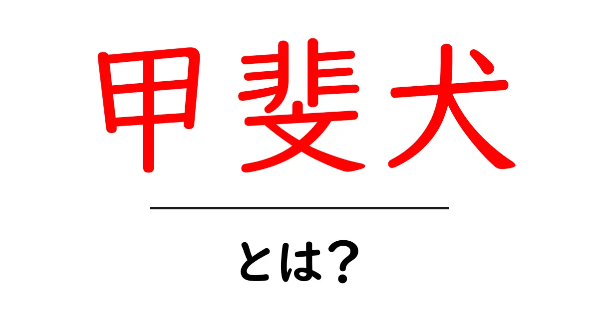 甲斐犬とは？初心者にもわかる甲斐犬の基本共起語・同意語・対義語も併せて解説！
