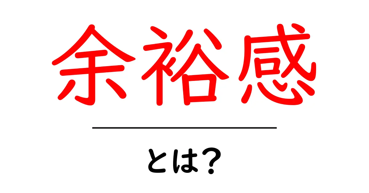 余裕感を手に入れる方法：初心者でも分かる余裕感の作り方とコツ共起語・同意語・対義語も併せて解説！