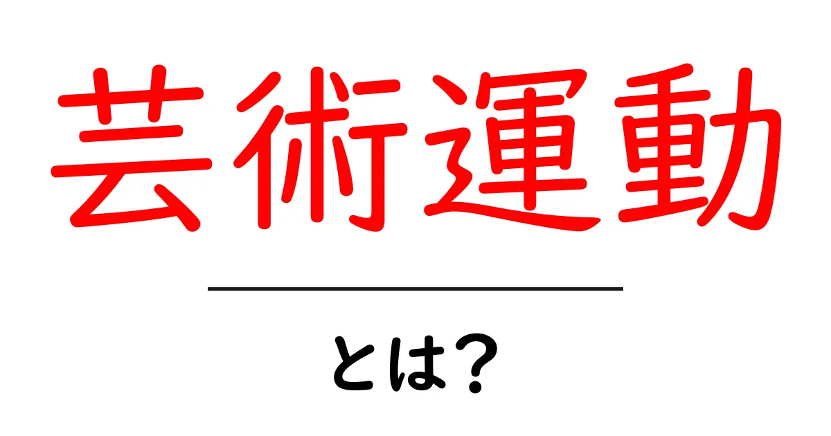 芸術運動とは？初心者が押さえる基礎知識と現代への影響共起語・同意語・対義語も併せて解説！