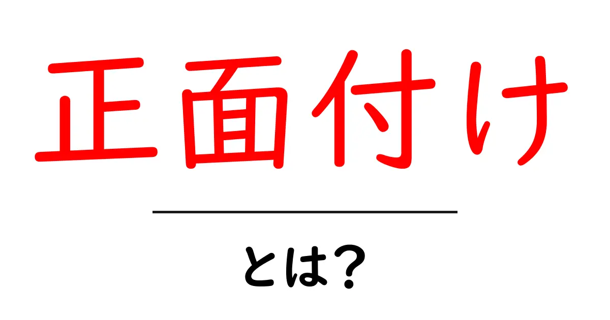 正面付け・とは?初心者が押さえる基本と実例ガイド共起語・同意語・対義語も併せて解説!