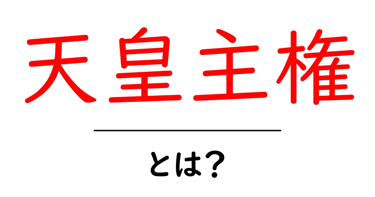 天皇主権・とは？日本の歴史と現在をやさしく解説共起語・同意語・対義語も併せて解説！