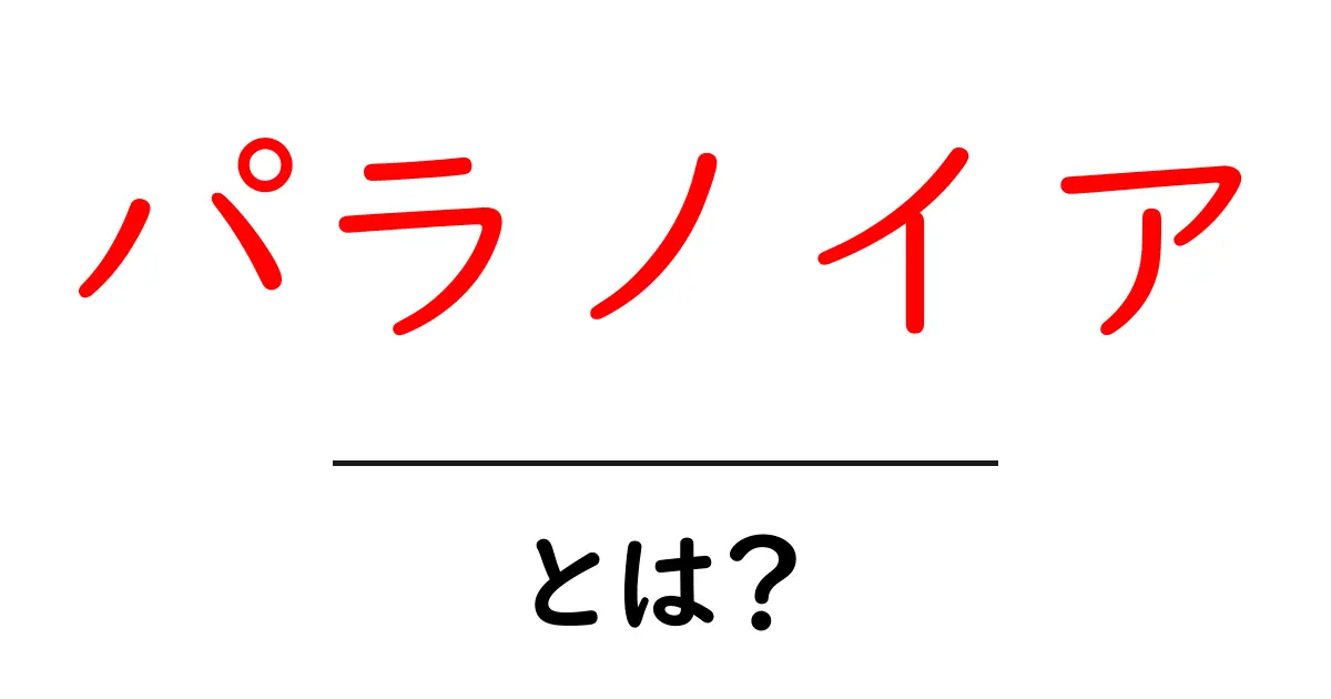パラノイアとは？初心者にも分かる基本と対策ガイド共起語・同意語・対義語も併せて解説！