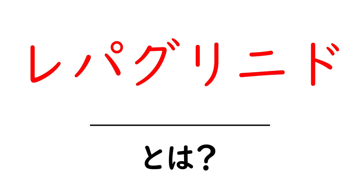 レパグリニドとは？糖尿病治療の基本をやさしく解説共起語・同意語・対義語も併せて解説！