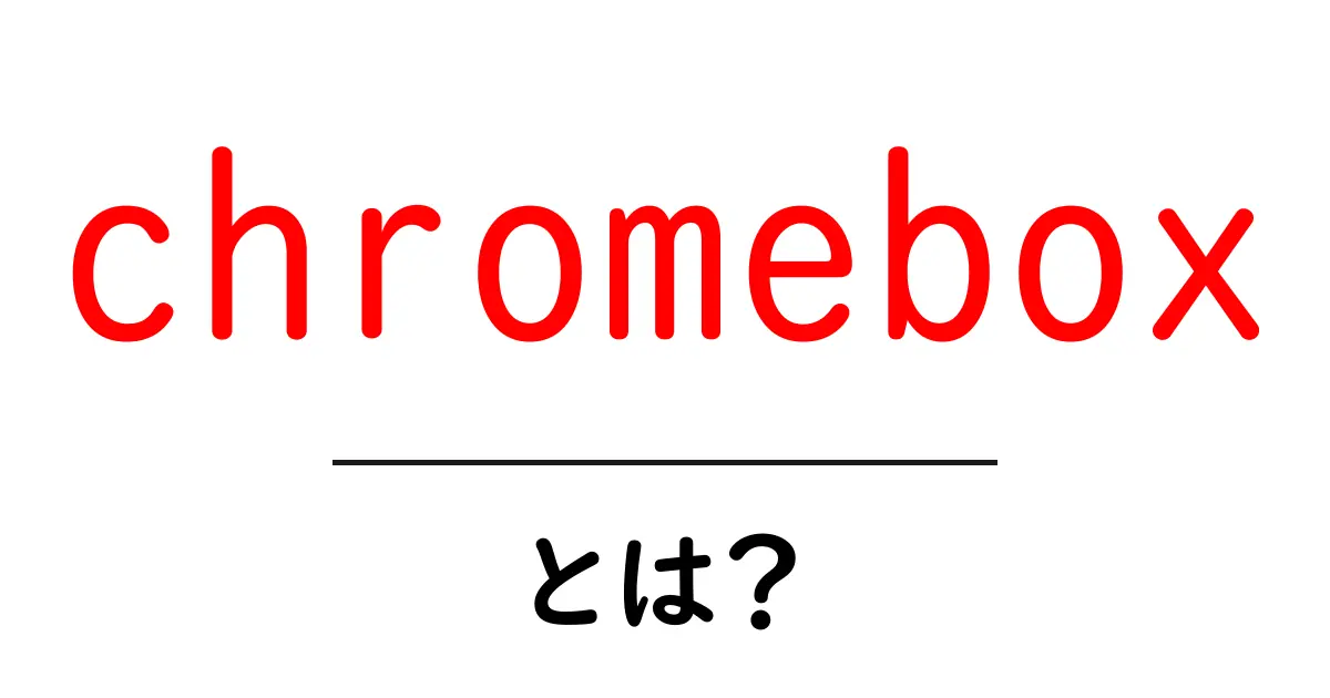 chromeboxとは?初心者向けガイド:chromeboxの使い方と特徴を詳しく解説共起語・同意語・対義語も併せて解説!