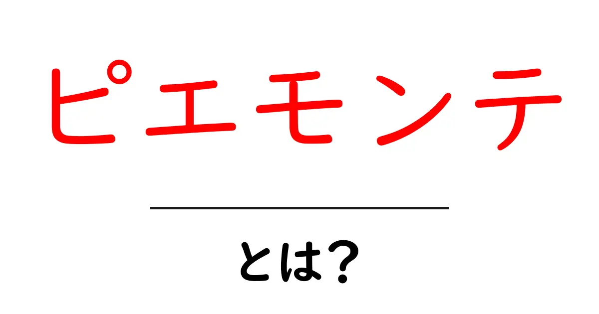 ピエモンテとは?初心者のための基本ガイド:地域の魅力と成り立ちをやさしく解説共起語・同意語・対義語も併せて解説!