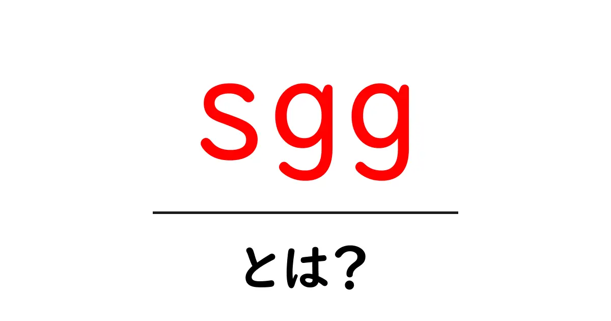 sgg・とは？初心者にもわかる意味と使い方ガイド共起語・同意語・対義語も併せて解説！