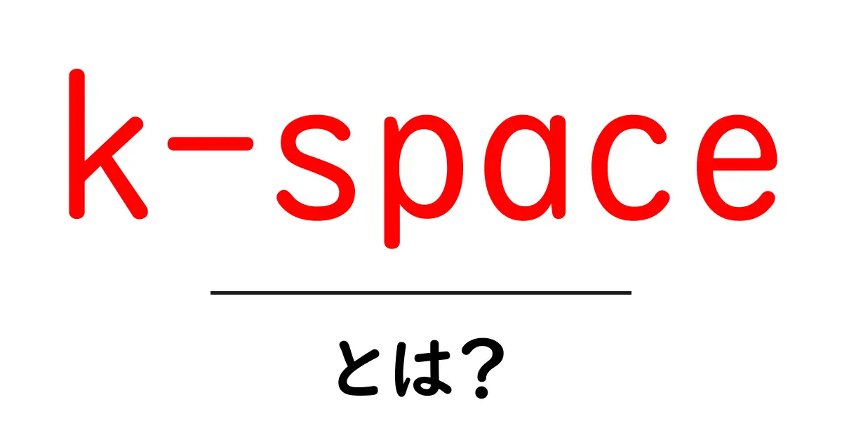 k-spaceとは？初心者にも分かる基本と使い方ガイド共起語・同意語・対義語も併せて解説！