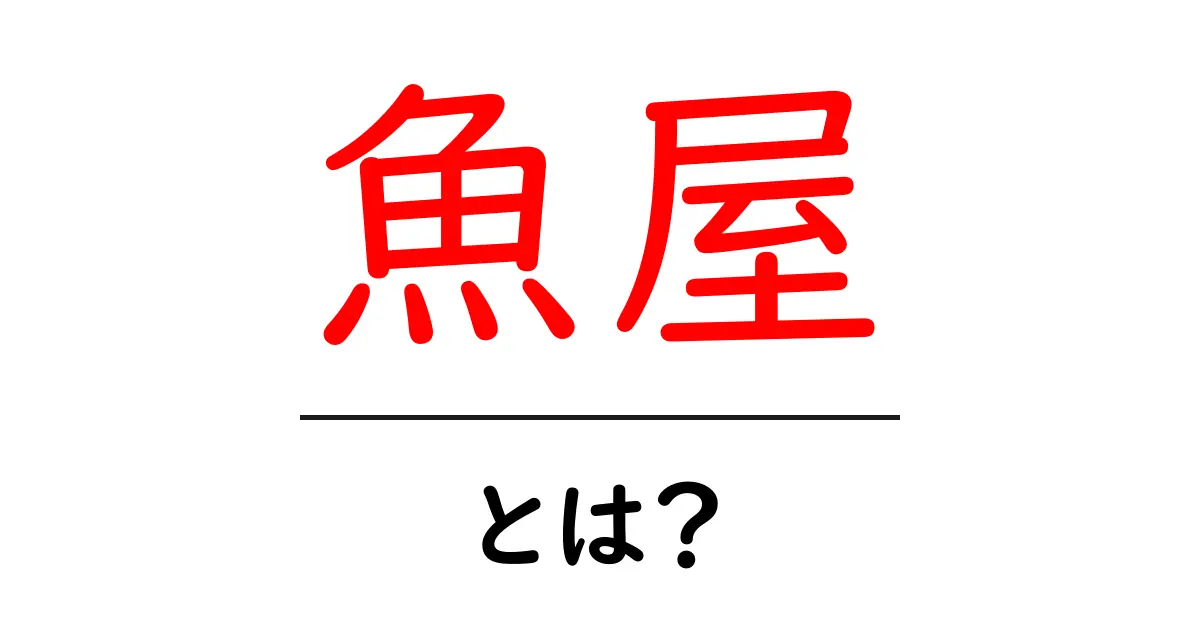 魚屋・とは？初心者が知るべき基本と選び方ガイド共起語・同意語・対義語も併せて解説！