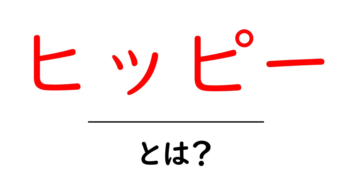 ヒッピーとは？1960年代の自由と反体制カルチャーをわかりやすく解説共起語・同意語・対義語も併せて解説！