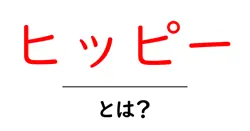 ヒッピーとは?1960年代の自由と反体制カルチャーをわかりやすく解説共起語・同意語・対義語も併せて解説!