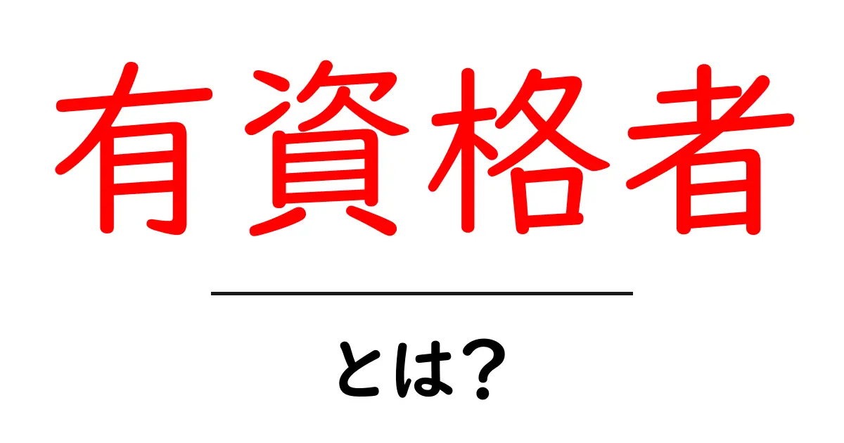 有資格者とは？初心者にも分かる意味と取得のコツ共起語・同意語・対義語も併せて解説！