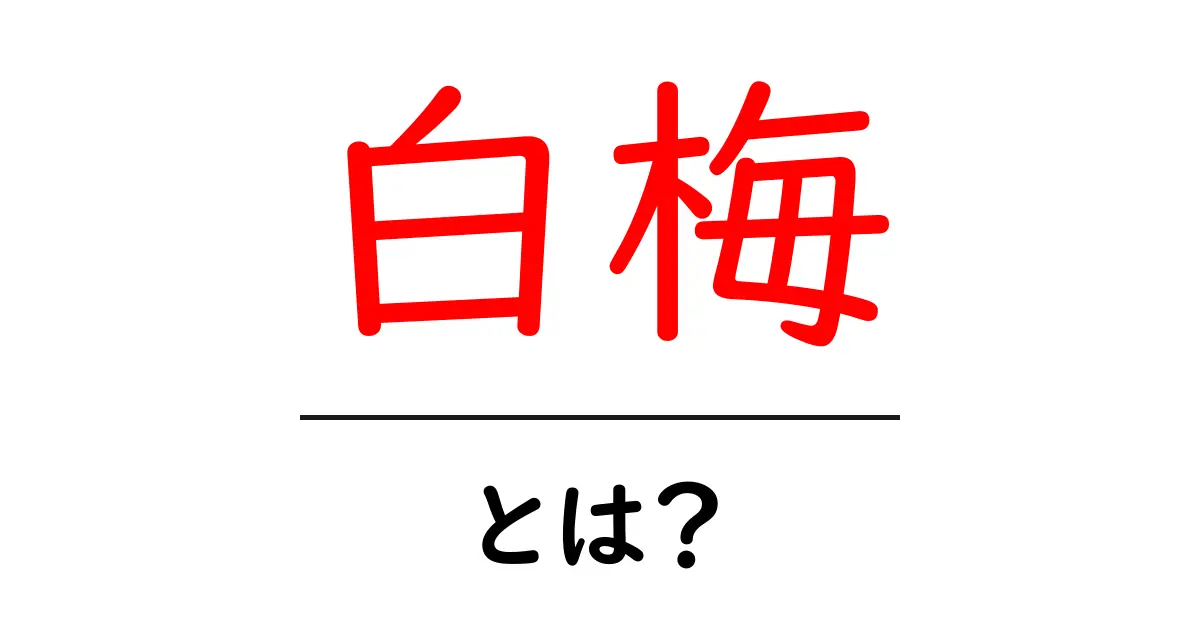 白梅・とは?初心者にも分かる白梅の魅力と育て方ガイド共起語・同意語・対義語も併せて解説!