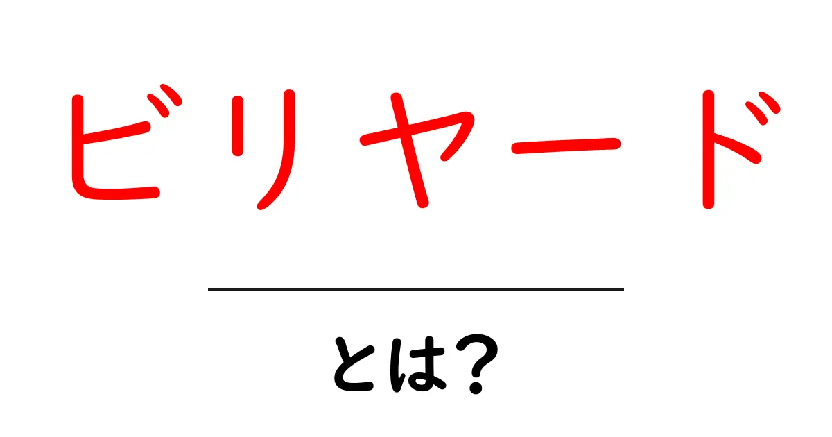 ビリヤードとは？初心者が今すぐ知るべき基本と練習のコツ共起語・同意語・対義語も併せて解説！