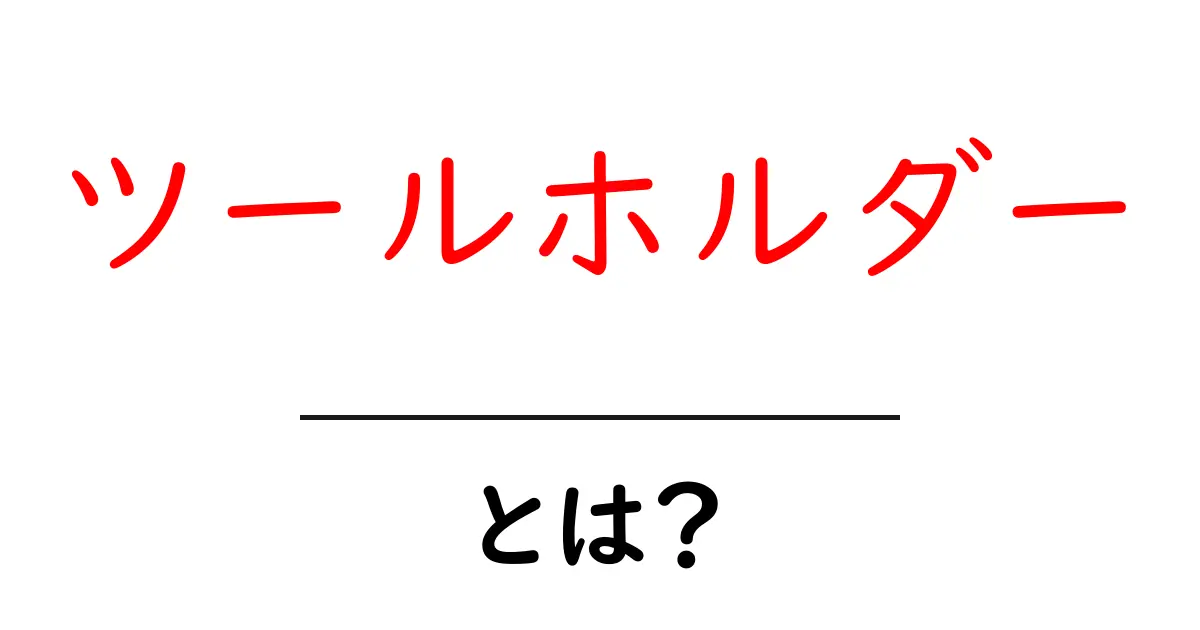 ツールホルダー・とは？初心者にもわかる使い方と選び方の基本ガイド共起語・同意語・対義語も併せて解説！