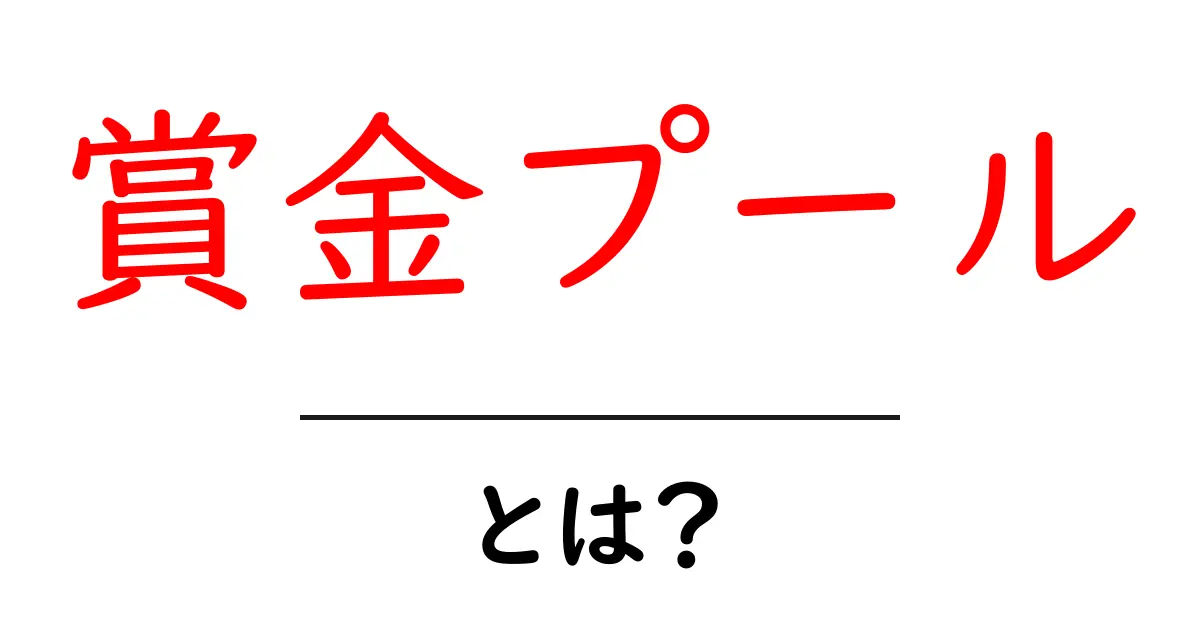 賞金プールとは？初心者でも分かる仕組みと実例を徹底解説共起語・同意語・対義語も併せて解説！