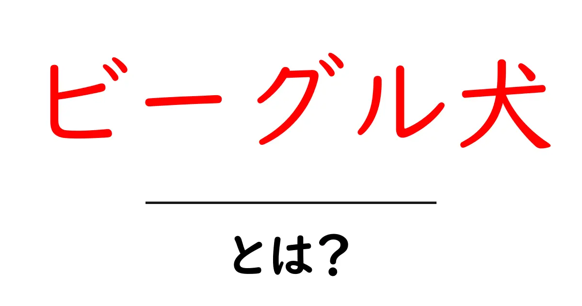 ビーグル犬・とは？初心者でも分かる基本ガイドと特徴共起語・同意語・対義語も併せて解説！