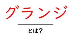 グランジ・とは？初心者にもわかるグランジ入門共起語・同意語・対義語も併せて解説！