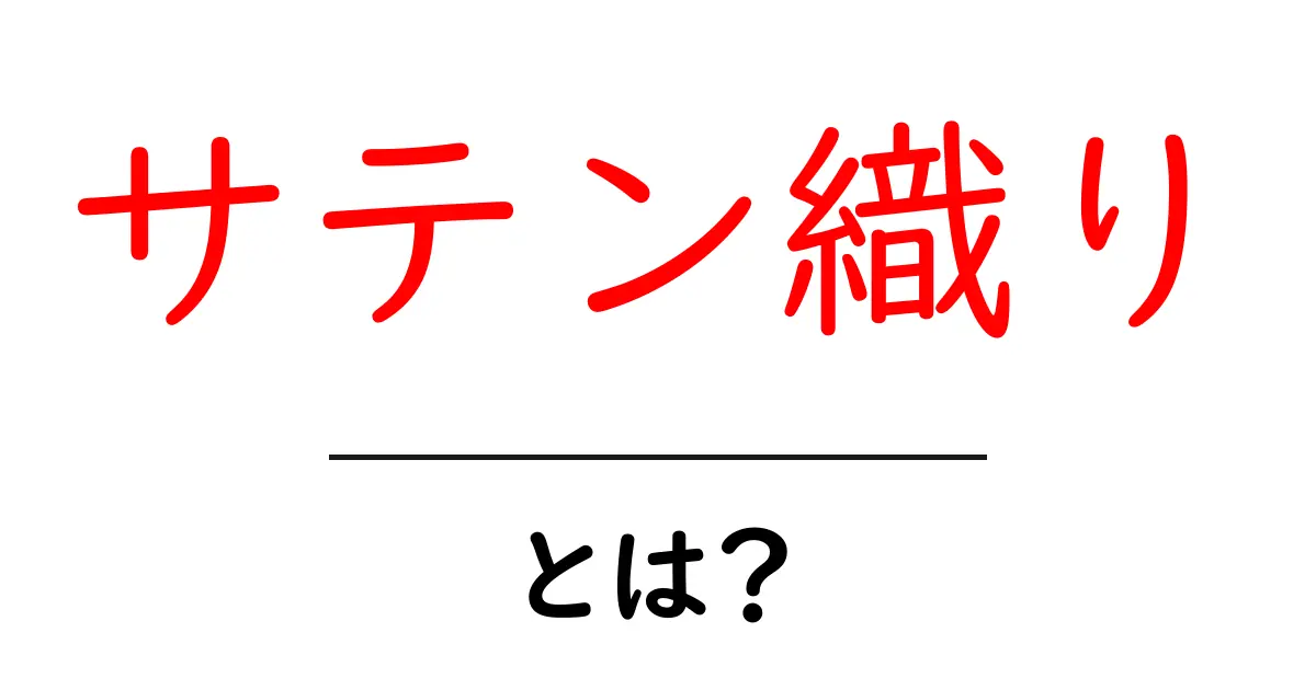 サテン織り・とは？初心者向けの基礎解説と魅力共起語・同意語・対義語も併せて解説！