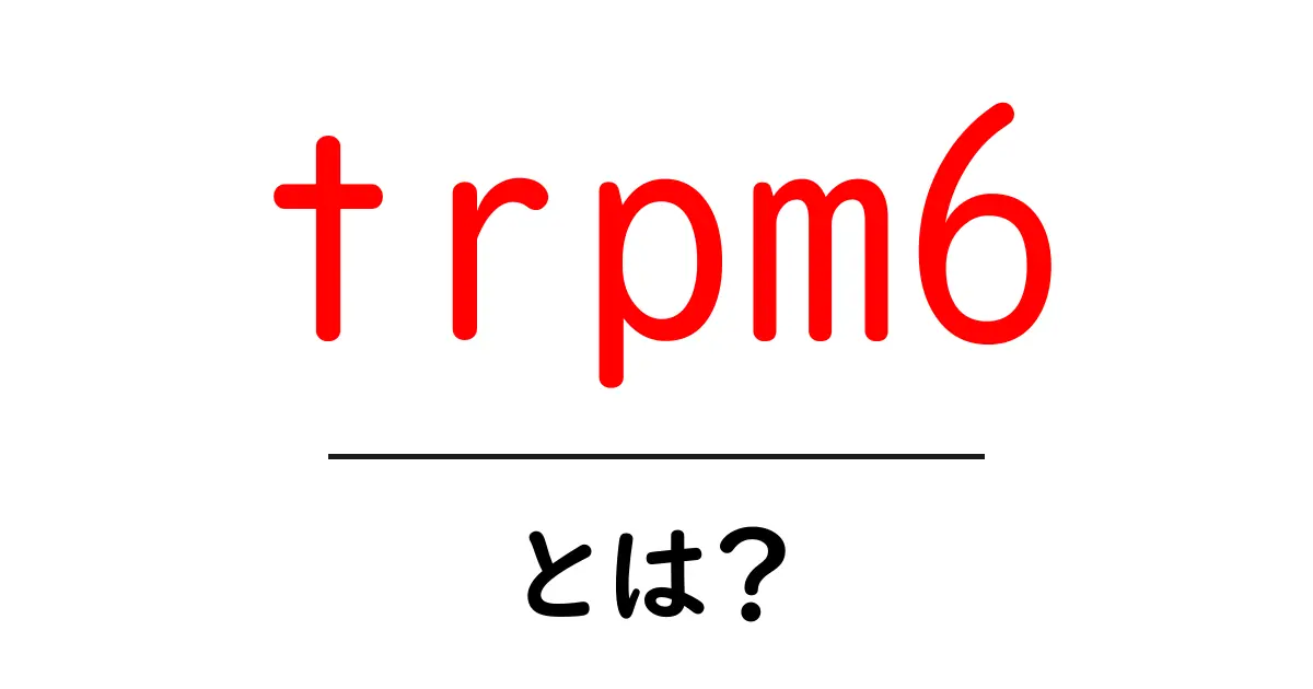 trpm6・とは？初心者でも分かる基礎と役割をやさしく解説共起語・同意語・対義語も併せて解説！
