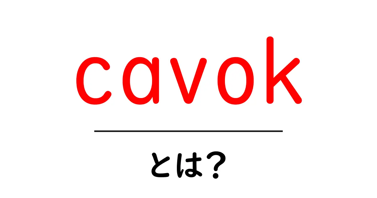 cavok・とは？初心者にもわかる天候サイン「CAVOK」の読み方と使い方共起語・同意語・対義語も併せて解説！