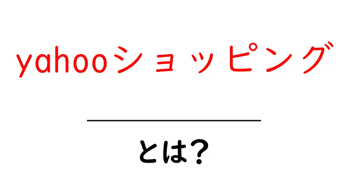 yahooショッピングとは？初心者にもわかる基本ガイドと使い方のコツ共起語・同意語・対義語も併せて解説！