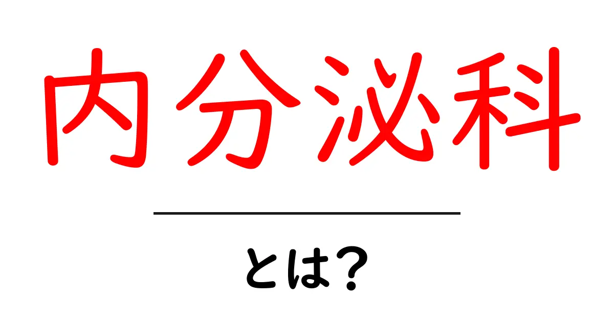 内分泌科とは？初心者向けガイドで理解を深めよう共起語・同意語・対義語も併せて解説！