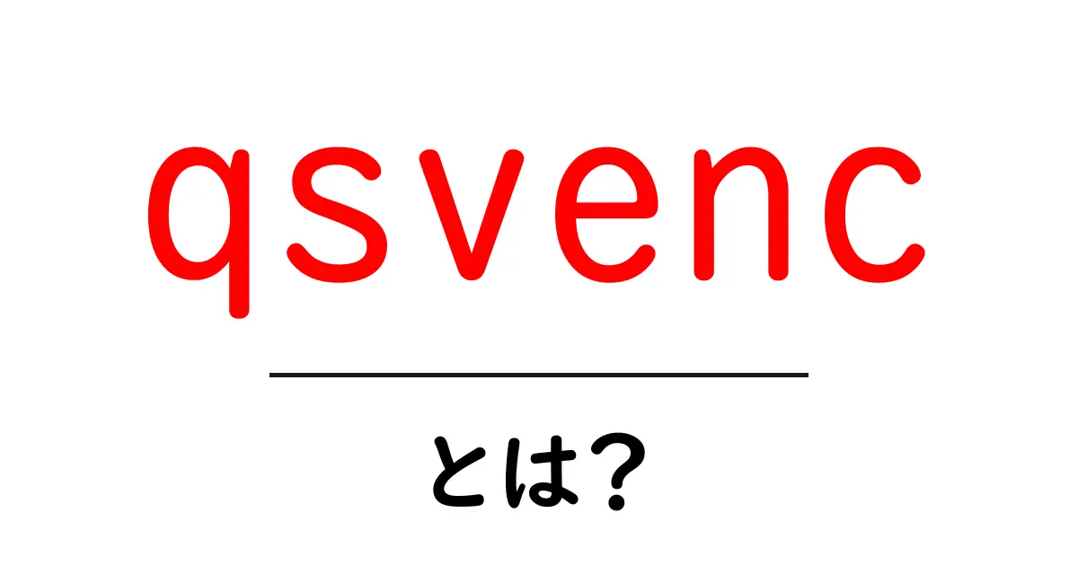 qsvencとは？初心者のための基本と使い方ガイド共起語・同意語・対義語も併せて解説！