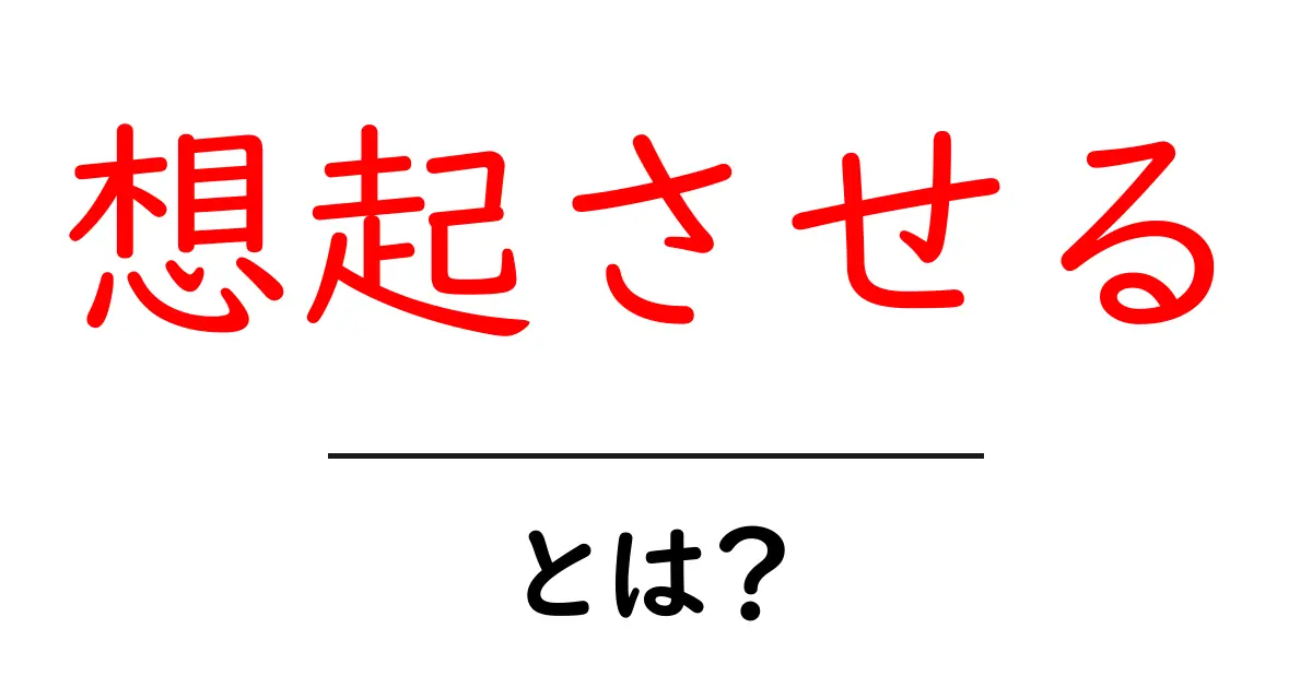 想起させる・とは？初心者でも分かる使い方と身近な例共起語・同意語・対義語も併せて解説！