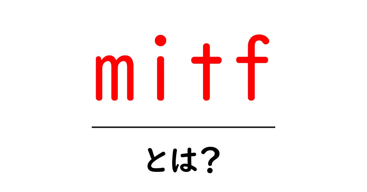 mitf・とは？遺伝子MITFの基礎をやさしく解説共起語・同意語・対義語も併せて解説！