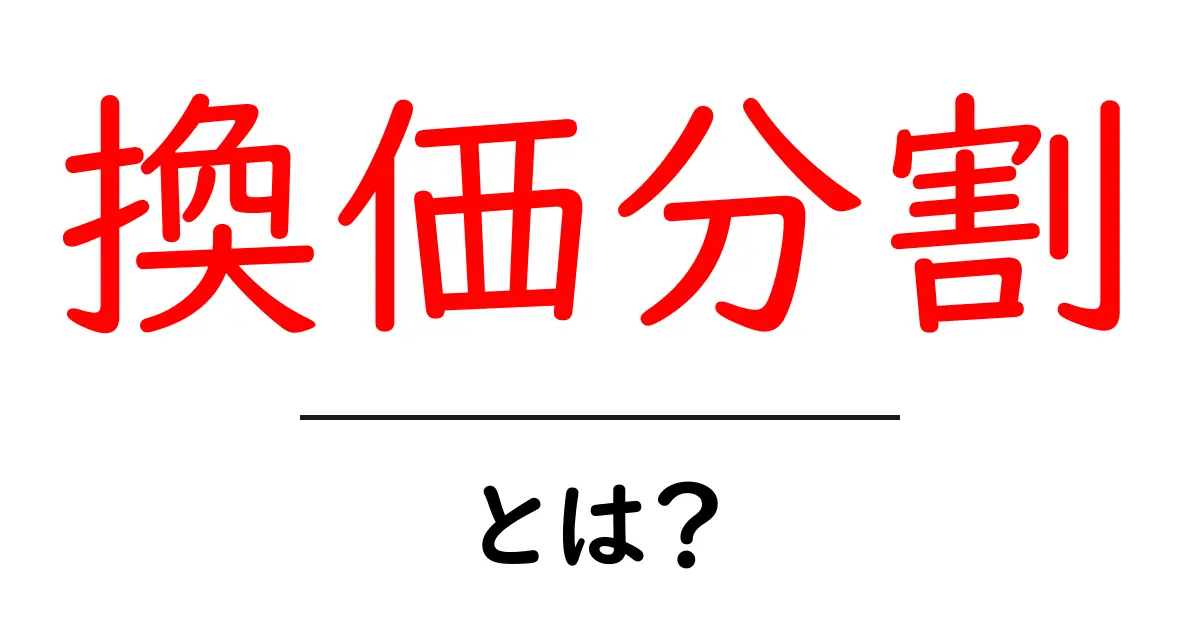 換価分割とは？換価分割の基本と初心者にもわかるポイント共起語・同意語・対義語も併せて解説！