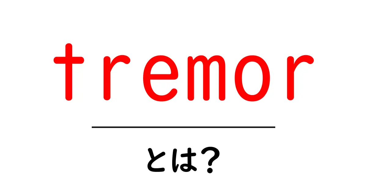 tremor・とは？初心者にも分かる振戦の基礎ガイド共起語・同意語・対義語も併せて解説！