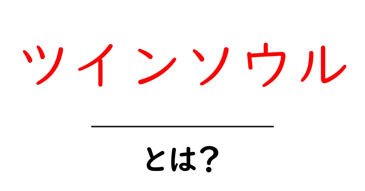 ツインソウルとは？魂の片割れは本当にあるの？初心者向けガイド共起語・同意語・対義語も併せて解説！